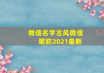 微信名字古风微信昵称2021最新