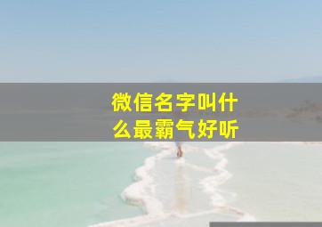 微信名字叫什么最霸气好听