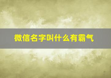 微信名字叫什么有霸气