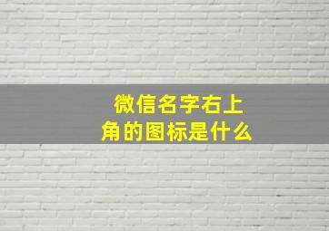 微信名字右上角的图标是什么