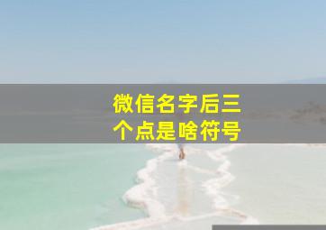 微信名字后三个点是啥符号