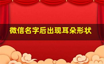 微信名字后出现耳朵形状