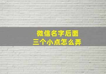 微信名字后面三个小点怎么弄