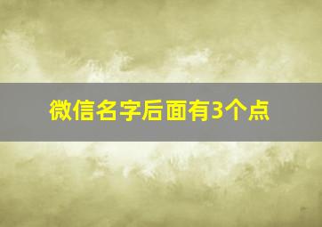 微信名字后面有3个点