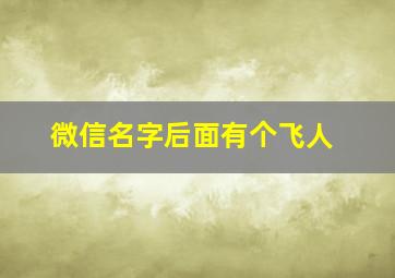 微信名字后面有个飞人