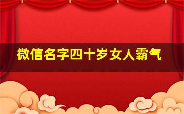 微信名字四十岁女人霸气