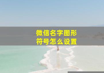 微信名字图形符号怎么设置