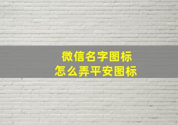 微信名字图标怎么弄平安图标