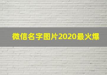 微信名字图片2020最火爆