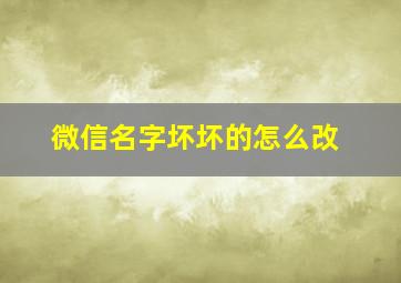 微信名字坏坏的怎么改