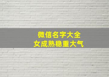 微信名字大全女成熟稳重大气