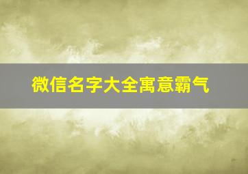 微信名字大全寓意霸气