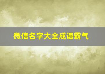 微信名字大全成语霸气