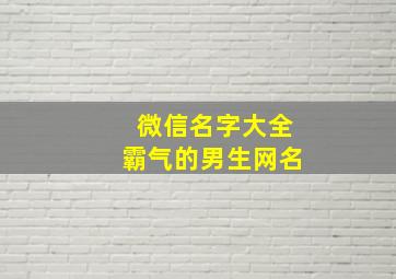 微信名字大全霸气的男生网名