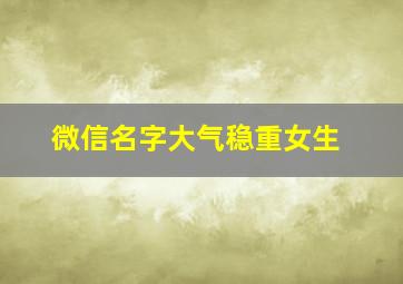 微信名字大气稳重女生