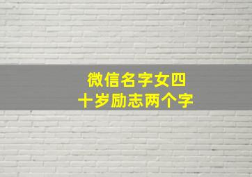 微信名字女四十岁励志两个字