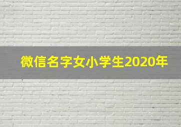 微信名字女小学生2020年