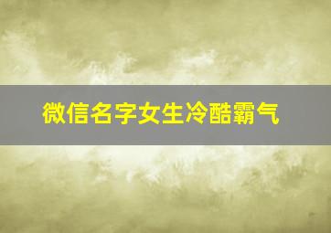 微信名字女生冷酷霸气