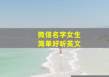 微信名字女生简单好听英文