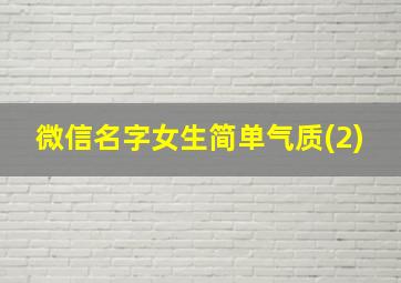 微信名字女生简单气质(2)