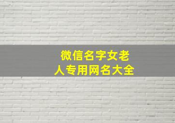 微信名字女老人专用网名大全