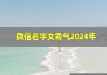 微信名字女霸气2024年