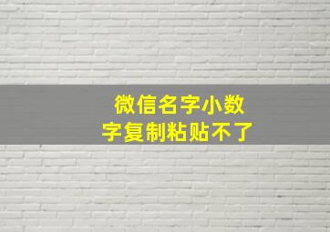 微信名字小数字复制粘贴不了