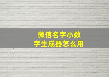 微信名字小数字生成器怎么用