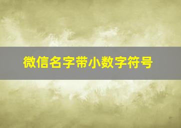 微信名字带小数字符号