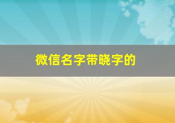 微信名字带晓字的