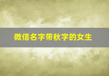 微信名字带秋字的女生