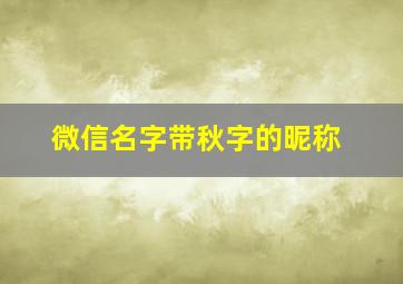 微信名字带秋字的昵称