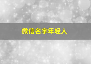 微信名字年轻人