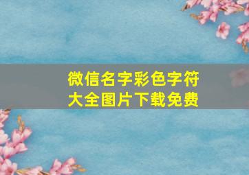 微信名字彩色字符大全图片下载免费