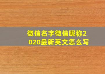 微信名字微信昵称2020最新英文怎么写