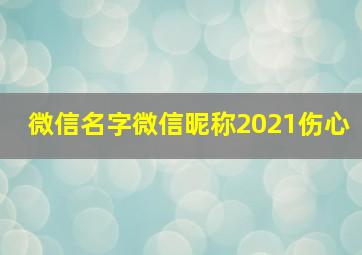 微信名字微信昵称2021伤心