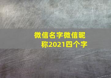 微信名字微信昵称2021四个字