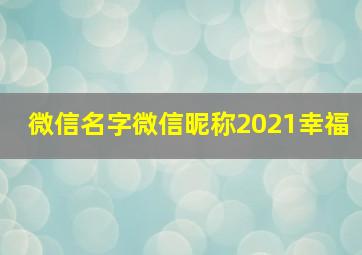 微信名字微信昵称2021幸福