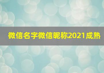 微信名字微信昵称2021成熟