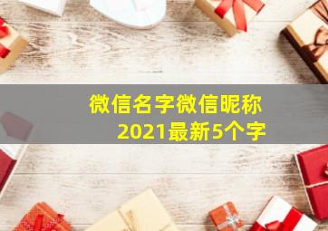 微信名字微信昵称2021最新5个字