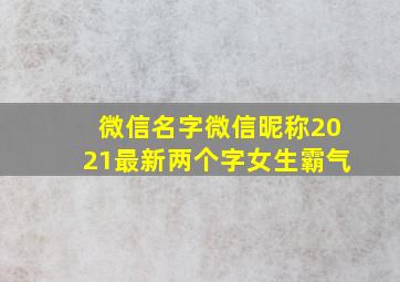 微信名字微信昵称2021最新两个字女生霸气