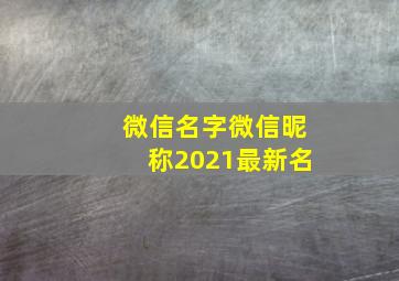 微信名字微信昵称2021最新名