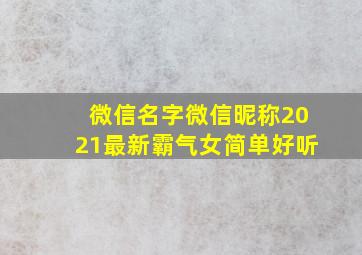 微信名字微信昵称2021最新霸气女简单好听