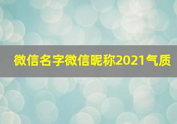 微信名字微信昵称2021气质