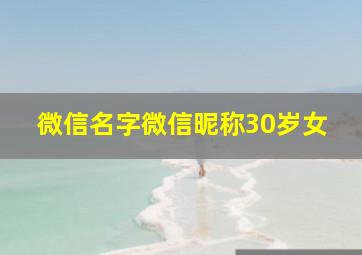 微信名字微信昵称30岁女