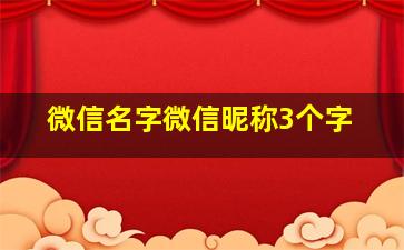 微信名字微信昵称3个字