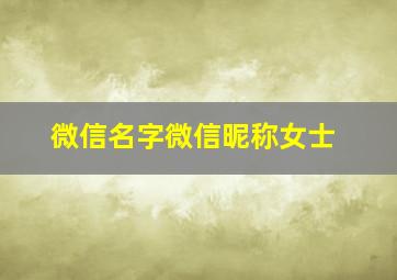 微信名字微信昵称女士