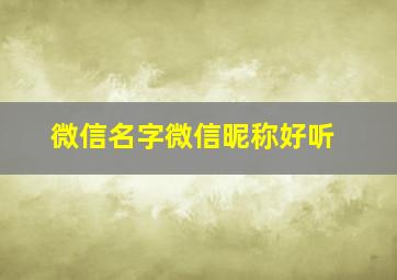 微信名字微信昵称好听