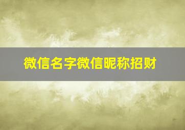 微信名字微信昵称招财