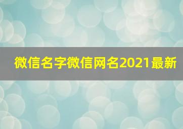 微信名字微信网名2021最新